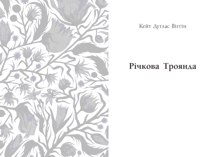 Джин Вебстер. Дядечко-довгоніг, Любий враже. Кейт Вігін. Річкова троянда /Кейт Дуґлас Віґґін, Джин Вебстер/ - Зображення 10