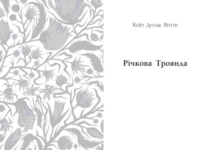 Джин Вебстер. Дядечко-довгоніг, Любий враже. Кейт Вігін. Річкова троянда /Кейт Дуґлас Віґґін, Джин Вебстер/ - Зображення 10
