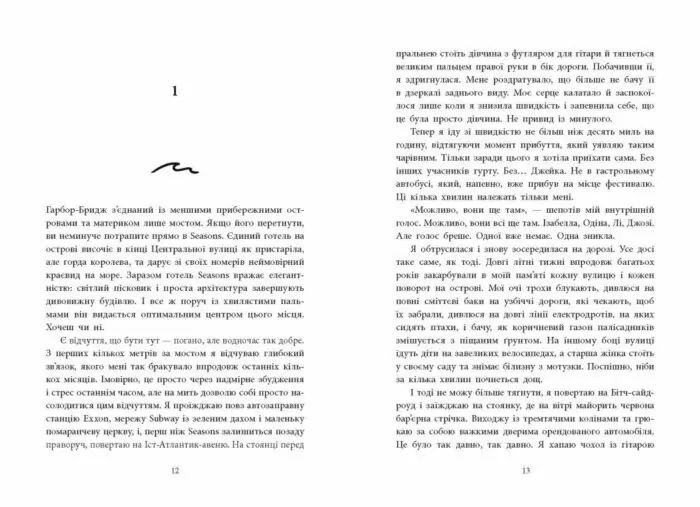Розсікаючи хвилі. Одна секунда, щоб закохатися /Крістіна Монінгер/ - Зображення 9