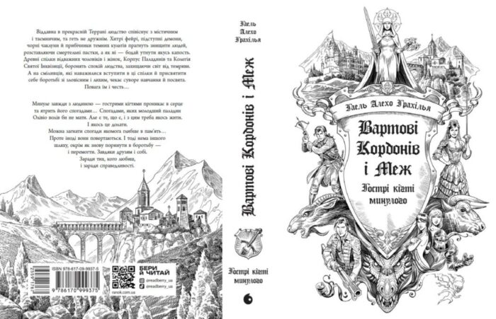 Вартові Кордонів і Меж. Гострі кігті минулого /Гаель Алехо Грахілья/ - Зображення 7