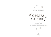 Сага сестер-відьом. Сестра зірок. Том 1 /Мара Вульф/ - Зображення 6
