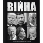 Війна / Вудворд Боб