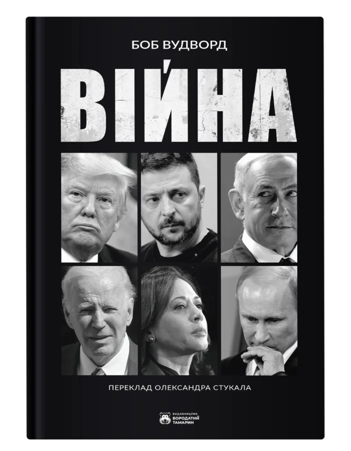 bez-fonu-2-1.webp Війна / Вудворд Боб - Зображення 1
