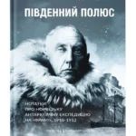 Південний полюс / Амундсен Руаль