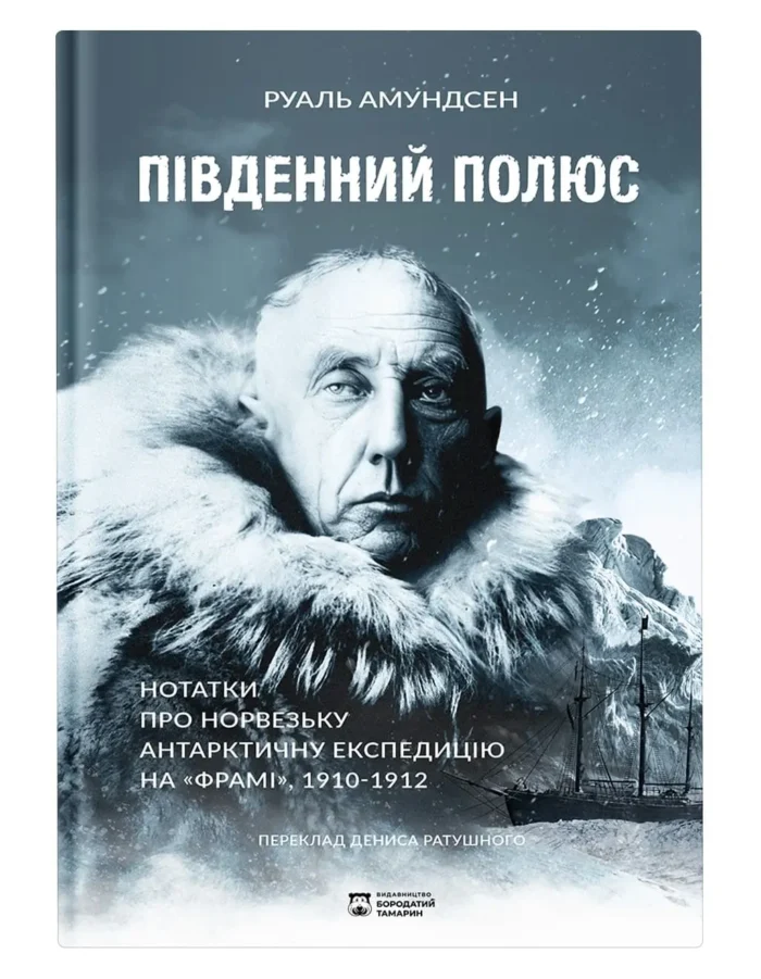 Південний полюс / Амундсен Руаль - Зображення 1