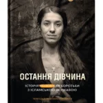 Остання дівчина / Мурад Надя