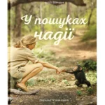 У пошуках надії / Ґудолл Джейн