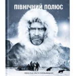 Північний полюс / Пірі Роберт