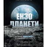 Екзопланети / Калтенеґґер Ліза