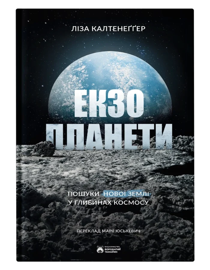 Екзопланети / Калтенеґґер Ліза - Зображення 1