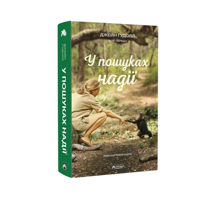 У пошуках надії / Ґудолл Джейн - Зображення 2