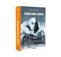 Південний полюс / Амундсен Руаль - Зображення 2