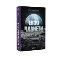 Екзопланети / Калтенеґґер Ліза - Зображення 2