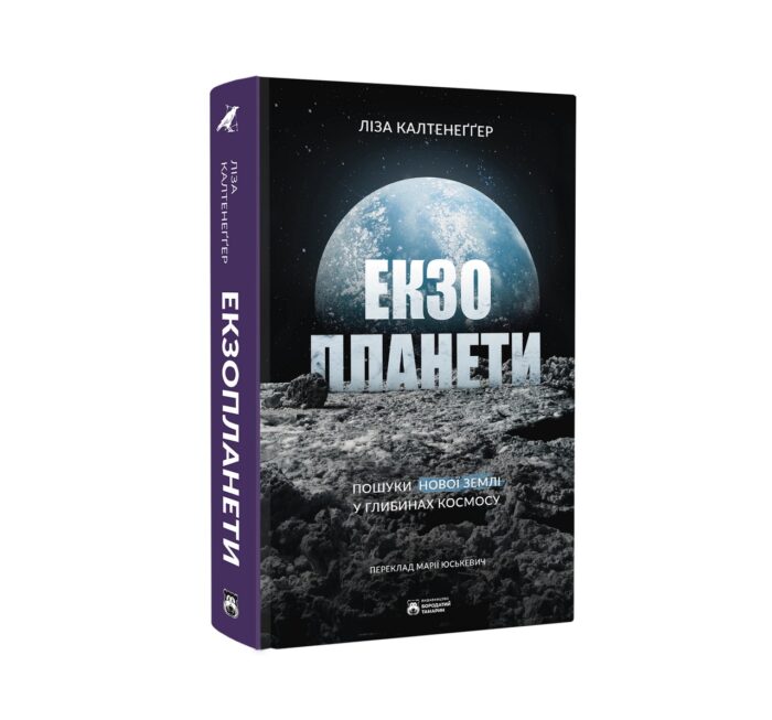 Екзопланети / Калтенеґґер Ліза - Зображення 2