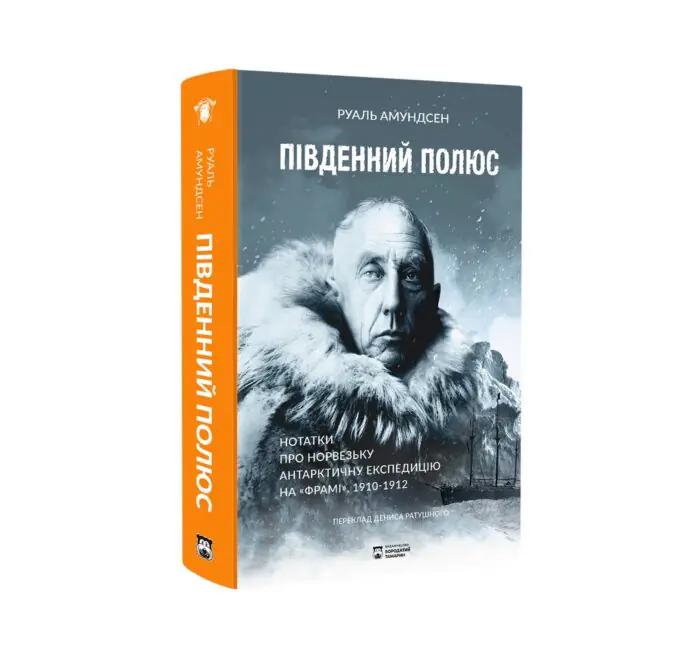 Південний полюс / Амундсен Руаль - Зображення 2