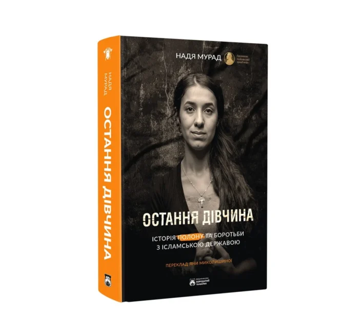 Остання дівчина / Мурад Надя - Зображення 2