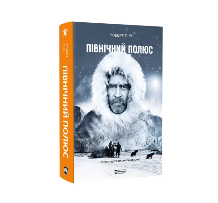 Північний полюс / Пірі Роберт - Зображення 2