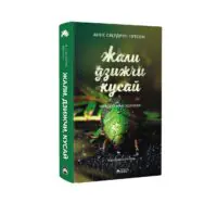 Жали, дзижчи, кусай / Свердруп-тігесон Анне - Зображення 2