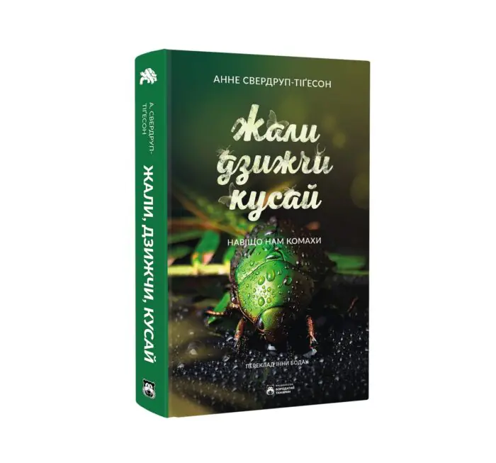 Жали, дзижчи, кусай / Свердруп-тігесон Анне - Зображення 2