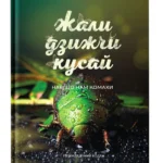 Жали, дзижчи, кусай / Свердруп-тігесон Анне