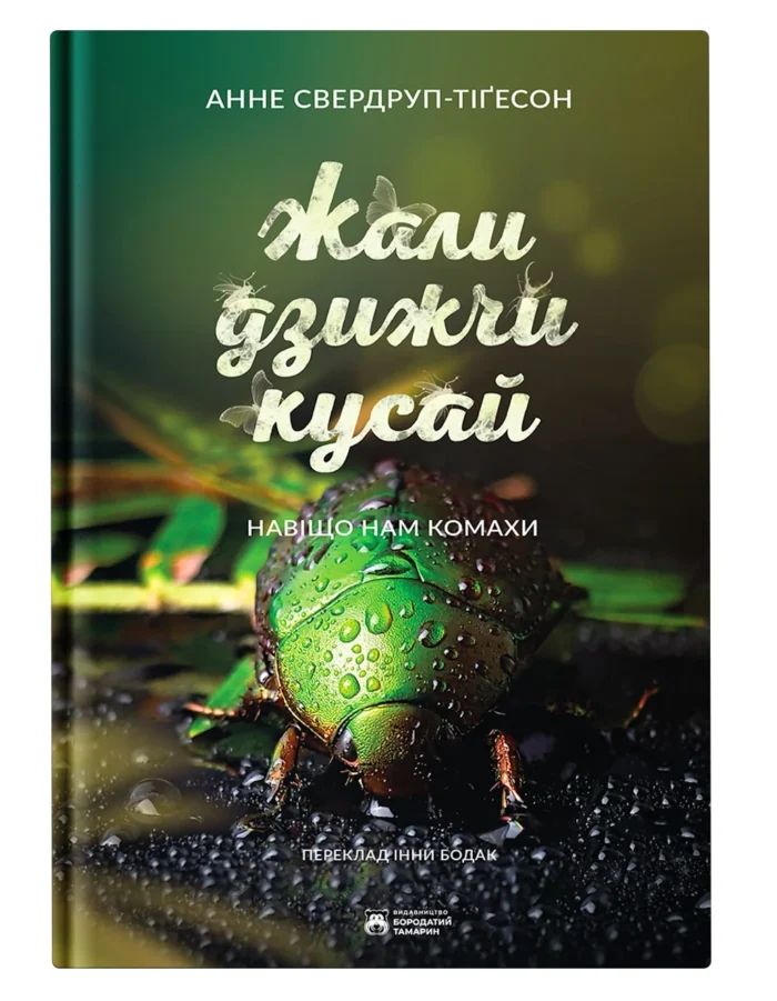 bile-tlo_new.webp Жали, дзижчи, кусай / Свердруп-тігесон Анне - Зображення 1