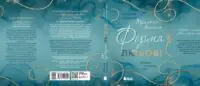 Трилогія кохання. Форма любові. Марина Ноймаєр /Марина Ноймаєр/ - Зображення 11
