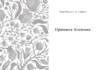 Принцеса Клевська. Адольф /Бенджамін Констан, Марі-Мадлен де Лафаєтт/ - Зображення 12