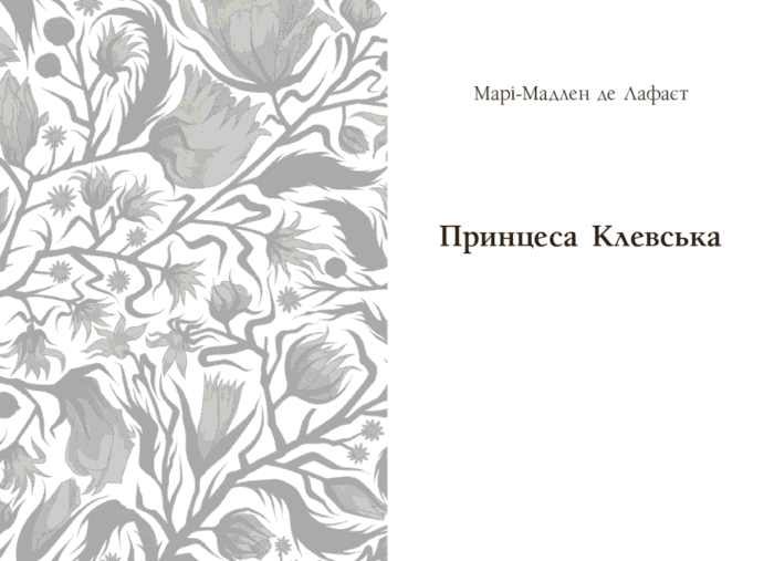 Принцеса Клевська. Адольф /Бенджамін Констан, Марі-Мадлен де Лафаєтт/ - Зображення 12