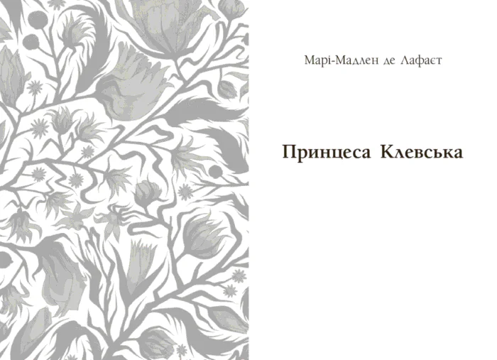 Принцеса Клевська. Адольф /Бенджамін Констан, Марі-Мадлен де Лафаєтт/ - Зображення 12