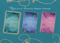 Трилогія кохання. Форма любові. Марина Ноймаєр /Марина Ноймаєр/ - Зображення 12