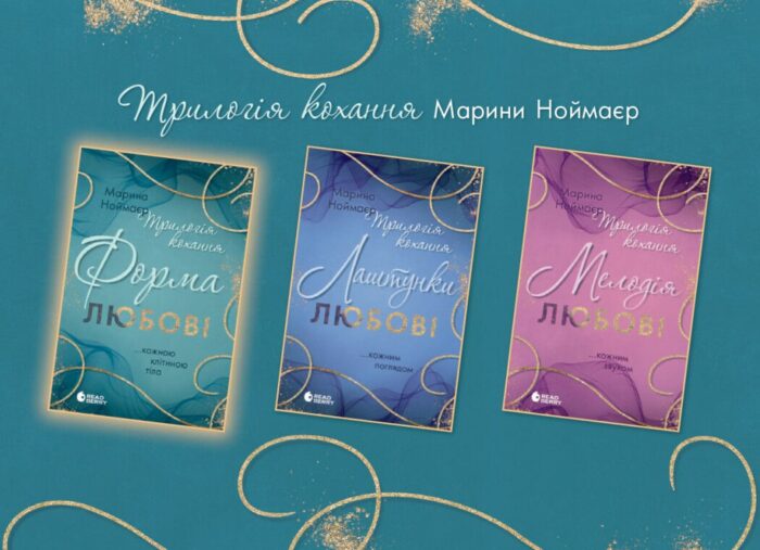 Трилогія кохання. Форма любові. Марина Ноймаєр /Марина Ноймаєр/ - Зображення 12
