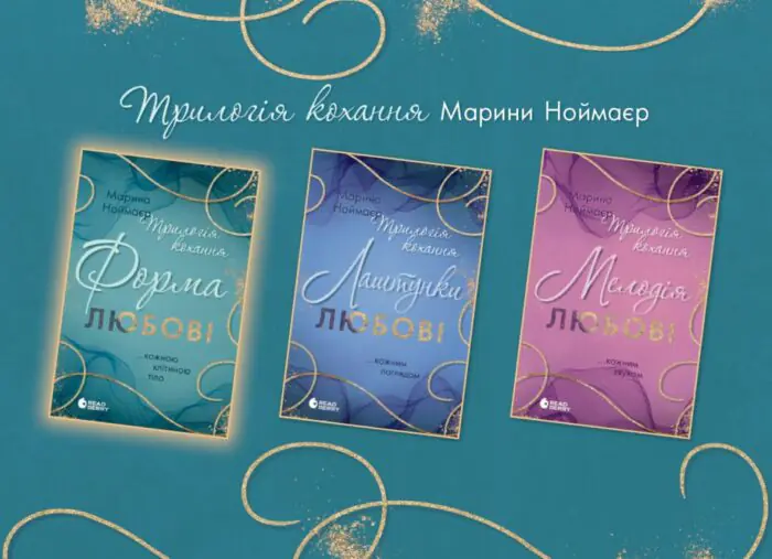 Трилогія кохання. Форма любові. Марина Ноймаєр /Марина Ноймаєр/ - Зображення 12