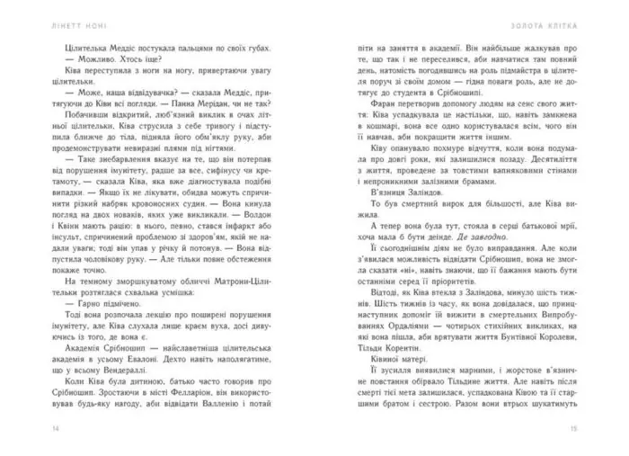 Золота клітка. Книга 2 /Лінетт Ноні/ - Зображення 5