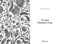 Площа Вашингтона. Генрі Джеймс /Генрі Джеймс/ - Зображення 11