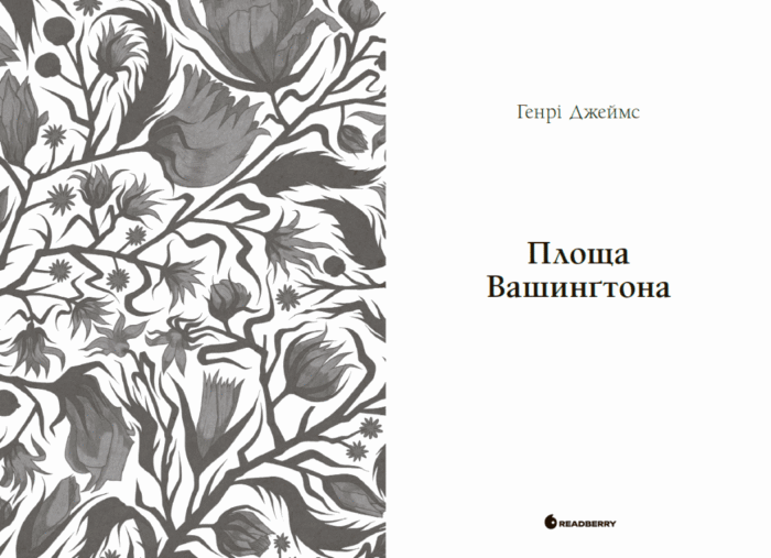 Площа Вашингтона. Генрі Джеймс /Генрі Джеймс/ - Зображення 11