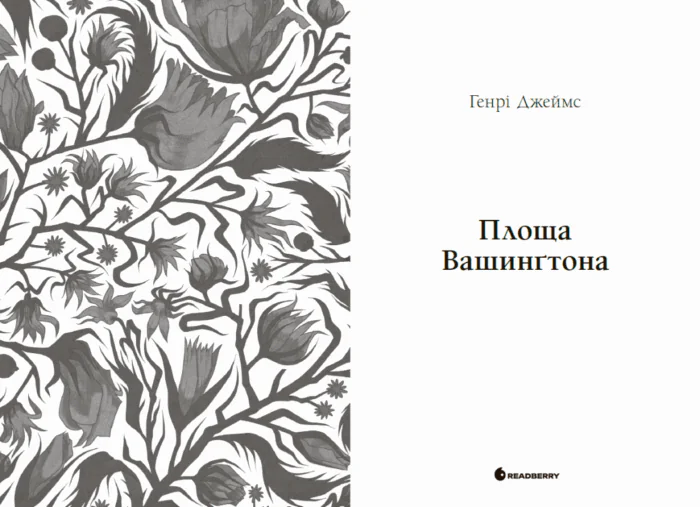 Площа Вашингтона. Генрі Джеймс /Генрі Джеймс/ - Зображення 11