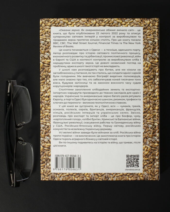 Скотт Рейнольдс Нельсон / Океани зерна. Як американське збіжжя змінило світ / (Видання 2025 року) / - Зображення 3