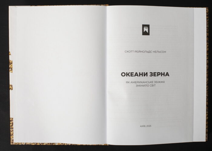 Скотт Рейнольдс Нельсон / Океани зерна. Як американське збіжжя змінило світ / (Видання 2025 року) / - Зображення 4