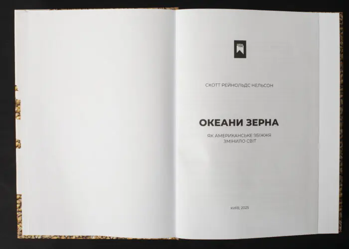 Скотт Рейнольдс Нельсон / Океани зерна. Як американське збіжжя змінило світ / (Видання 2025 року) / - Зображення 4