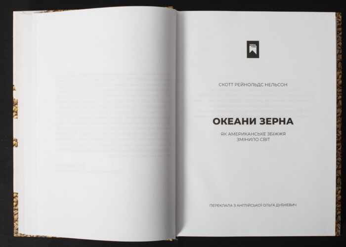 Скотт Рейнольдс Нельсон / Океани зерна. Як американське збіжжя змінило світ / (Видання 2025 року) / - Зображення 8