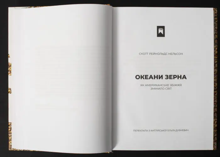 Скотт Рейнольдс Нельсон / Океани зерна. Як американське збіжжя змінило світ / (Видання 2025 року) / - Зображення 8