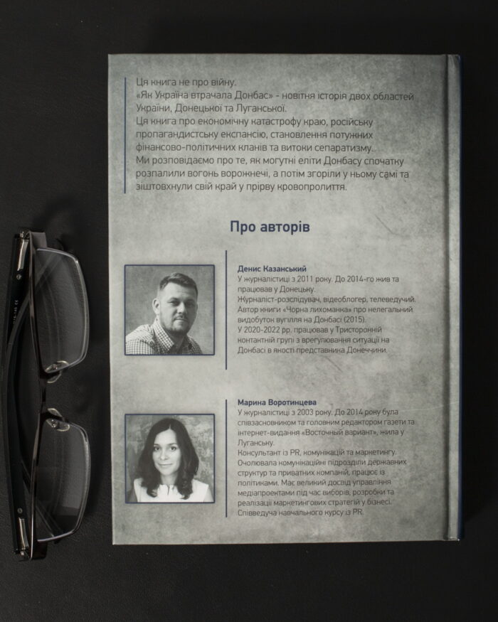 Денис Казанський, Марина Воротинцева / Як Україна втрачала Донбас / (Видання 2024 року) / - Зображення 3