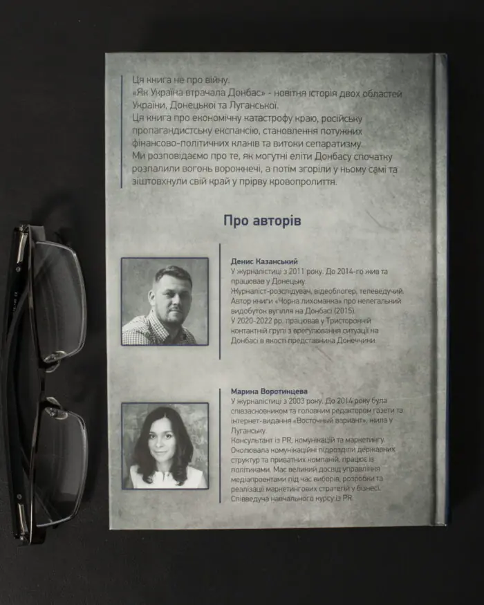 Денис Казанський, Марина Воротинцева / Як Україна втрачала Донбас / (Видання 2024 року) / - Зображення 3