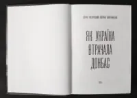 Денис Казанський, Марина Воротинцева / Як Україна втрачала Донбас / (Видання 2024 року) / - Зображення 4