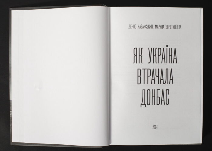 Денис Казанський, Марина Воротинцева / Як Україна втрачала Донбас / (Видання 2024 року) / - Зображення 4