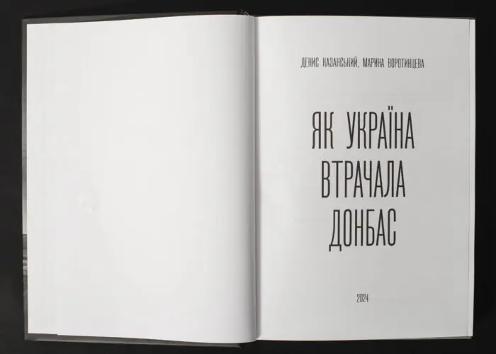 Денис Казанський, Марина Воротинцева / Як Україна втрачала Донбас / (Видання 2024 року) / - Зображення 4