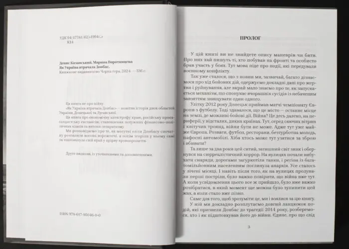 Денис Казанський, Марина Воротинцева / Як Україна втрачала Донбас / (Видання 2024 року) / - Зображення 5
