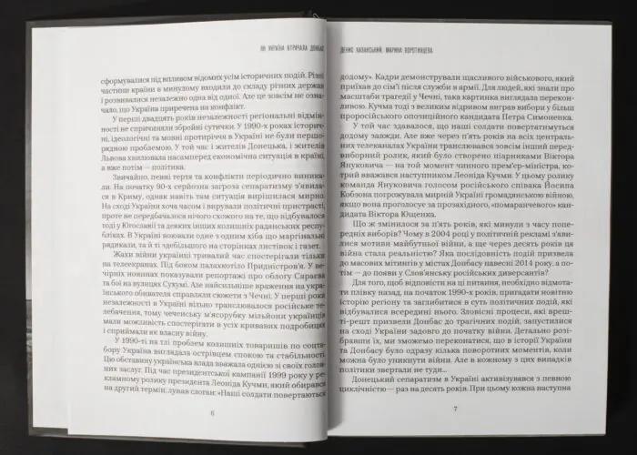 Денис Казанський, Марина Воротинцева / Як Україна втрачала Донбас / (Видання 2024 року) / - Зображення 7