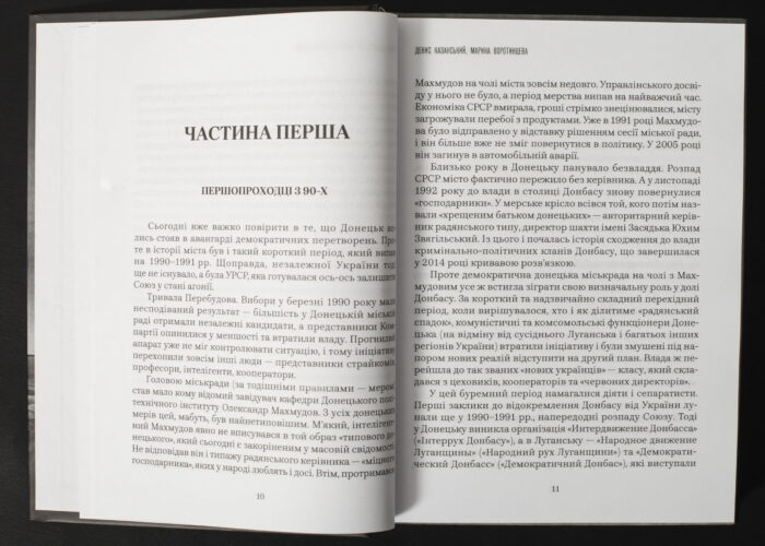 Денис Казанський, Марина Воротинцева / Як Україна втрачала Донбас / (Видання 2024 року) / - Зображення 9