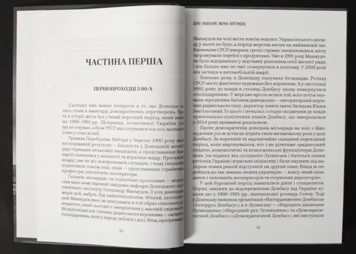 Денис Казанський, Марина Воротинцева / Як Україна втрачала Донбас / (Видання 2024 року) / - Зображення 9